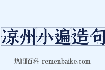 凉州小遍造句是什么意思的图片